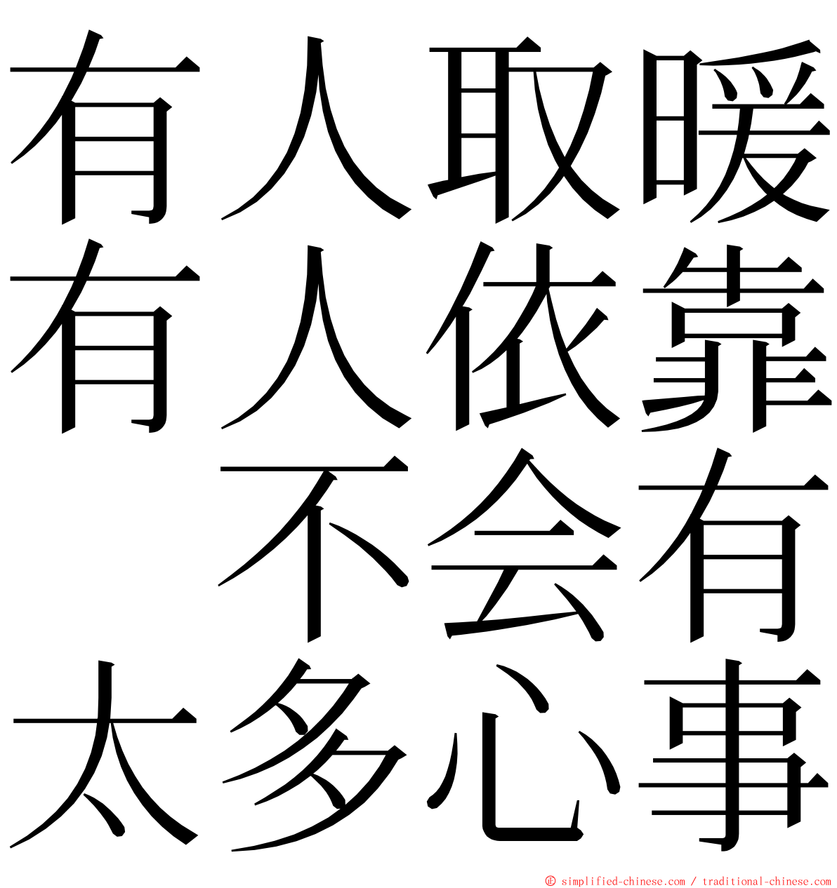 有人取暖有人依靠　不会有太多心事 ming font